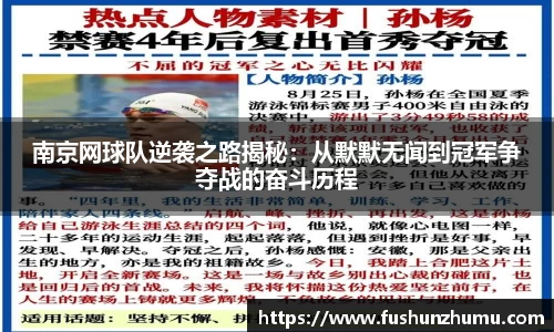 南京网球队逆袭之路揭秘：从默默无闻到冠军争夺战的奋斗历程