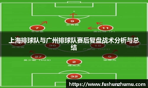 上海排球队与广州排球队赛后复盘战术分析与总结