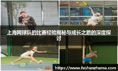 上海网球队的比赛经验揭秘与成长之路的深度探讨