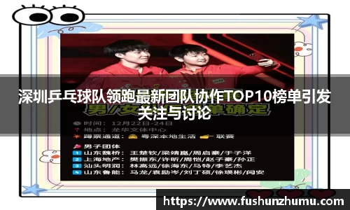 深圳乒乓球队领跑最新团队协作TOP10榜单引发关注与讨论
