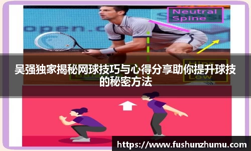 吴强独家揭秘网球技巧与心得分享助你提升球技的秘密方法
