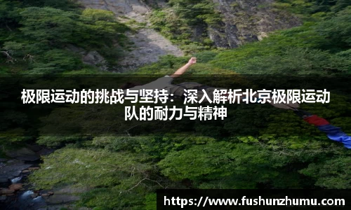 极限运动的挑战与坚持：深入解析北京极限运动队的耐力与精神