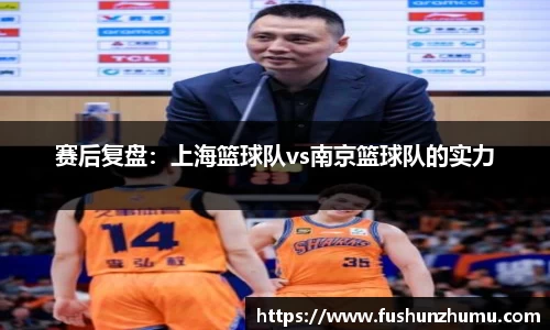 赛后复盘：上海篮球队vs南京篮球队的实力