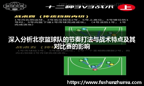 深入分析北京篮球队的节奏打法与战术特点及其对比赛的影响