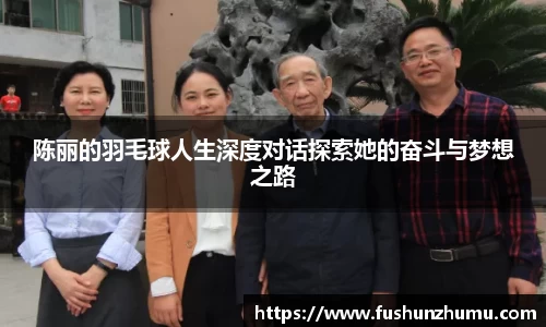 陈丽的羽毛球人生深度对话探索她的奋斗与梦想之路