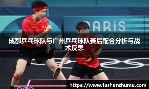 成都乒乓球队与广州乒乓球队赛后配合分析与战术反思