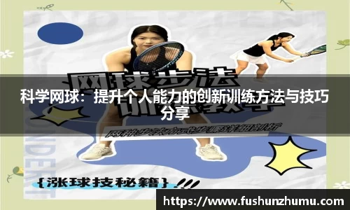 科学网球：提升个人能力的创新训练方法与技巧分享