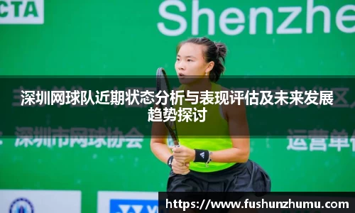 深圳网球队近期状态分析与表现评估及未来发展趋势探讨