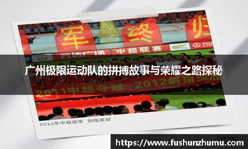 广州极限运动队的拼搏故事与荣耀之路探秘