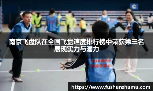 南京飞盘队在全国飞盘速度排行榜中荣获第三名展现实力与潜力