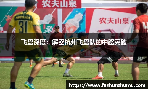 飞盘深度：解密杭州飞盘队的中路突破