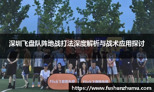 深圳飞盘队阵地战打法深度解析与战术应用探讨