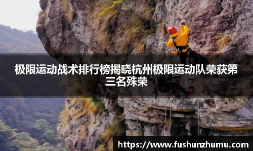 极限运动战术排行榜揭晓杭州极限运动队荣获第三名殊荣
