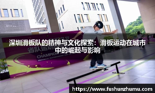 深圳滑板队的精神与文化探索：滑板运动在城市中的崛起与影响