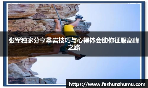 张军独家分享攀岩技巧与心得体会助你征服高峰之路