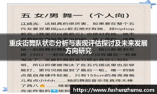 重庆街舞队状态分析与表现评估探讨及未来发展方向研究