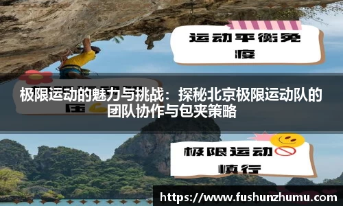 极限运动的魅力与挑战：探秘北京极限运动队的团队协作与包夹策略