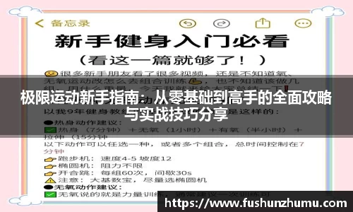 极限运动新手指南：从零基础到高手的全面攻略与实战技巧分享