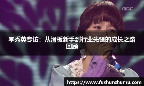 李秀英专访：从滑板新手到行业先锋的成长之路回顾