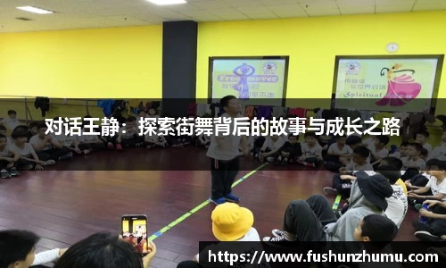 对话王静：探索街舞背后的故事与成长之路
