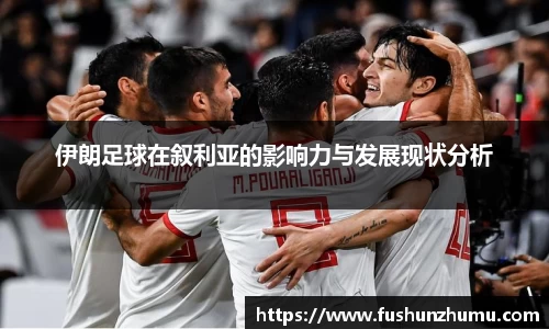 伊朗足球在叙利亚的影响力与发展现状分析