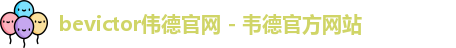 bevictor伟德官网